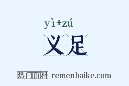 义足是什么意思的图片